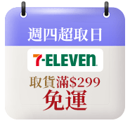 週四超取日