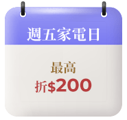 週五家電日