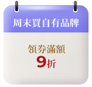 周末買自有品牌