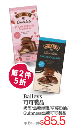 Bailey/sGuinness可可製品系列