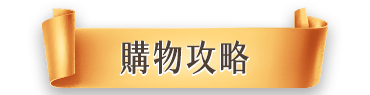 購物攻略