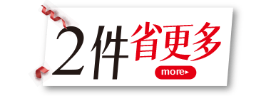 二件省更多