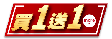 買1送1