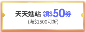 天天進站 領$50券