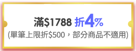 滿$1788 折4%