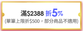 滿$2388 折5%