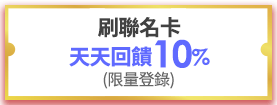 刷聯名卡 天天回饋10%