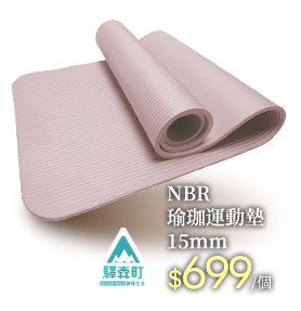 NBR瑜珈運動墊
