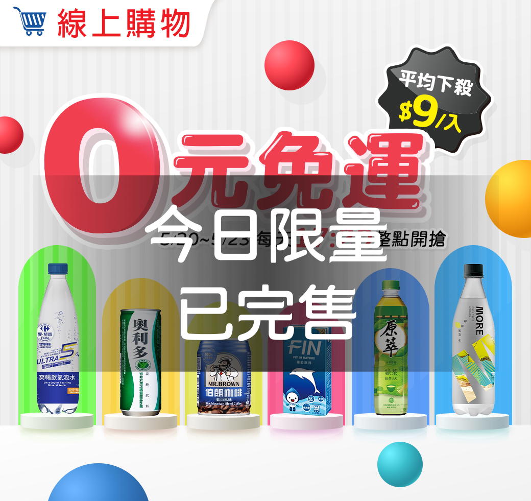 5/20-5/23，0元免運，每天17:20整點開搶
