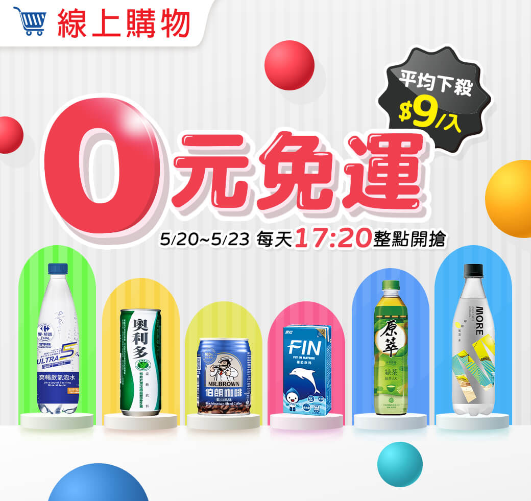 5/20-5/23，0元免運，每天17:20整點開搶