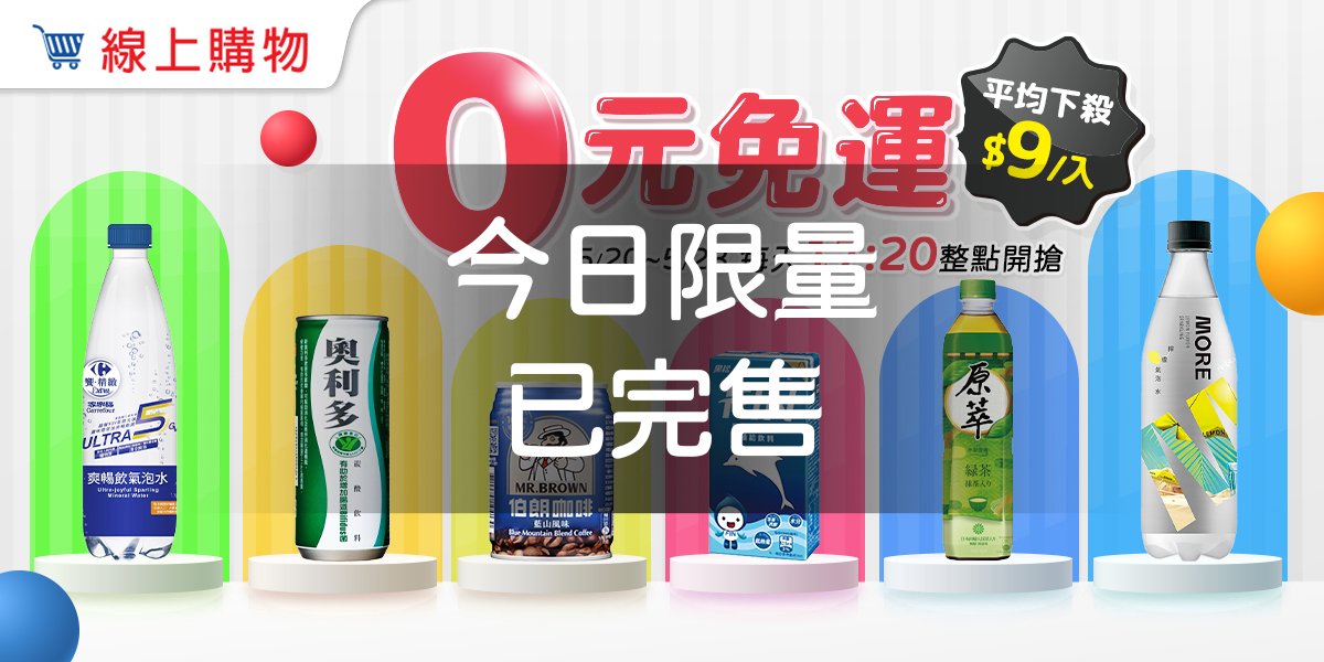 5/20-5/23，0元免運，每天17:20整點開搶