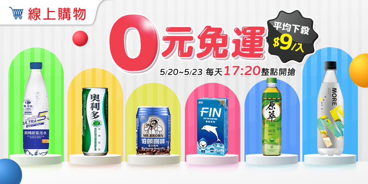 5/20-5/23，0元免運，每天17:20整點開搶