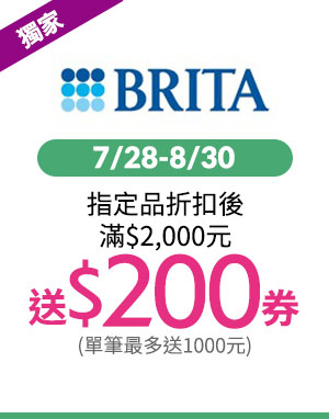 BRITA	7/28-8/30	指定品折扣後滿$2,000元送$200券(單筆最多送1000元)3