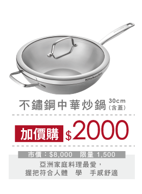 KitchenAid 不鏽鋼中華炒鍋30CM(含蓋)