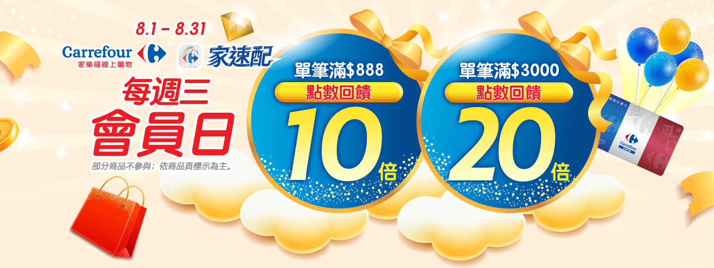 8月週三會員日，單筆滿$888 點數10倍回饋；單筆滿$3000 點數20倍回饋