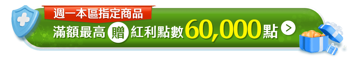 週一本區指定商品滿額最高贈紅利點數60,000點