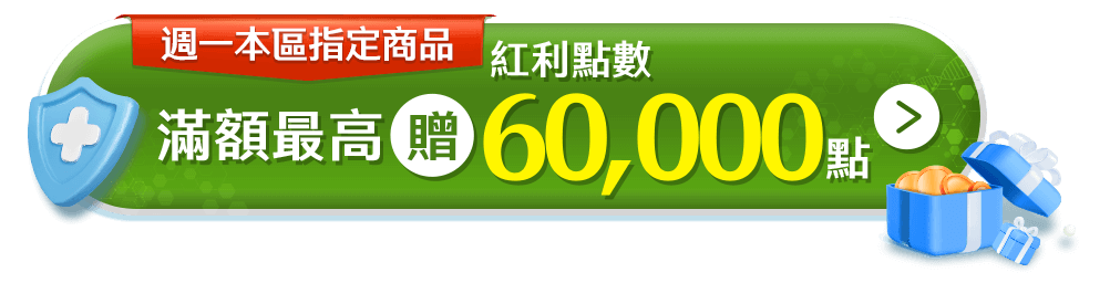 週一本區指定商品滿額最高贈紅利點數60,000點