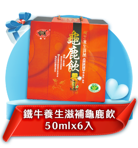 鐵牛養生滋補龜鹿飲50mlx6入