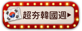 超夯韓國週