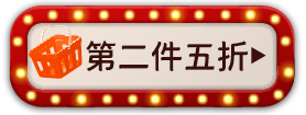 第二件五折