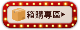 箱購專區