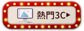 熱門3C
