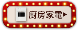 廚房家電