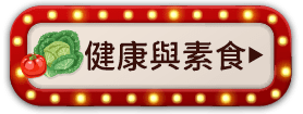健康與素食