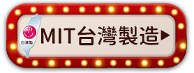 MIT台灣製造