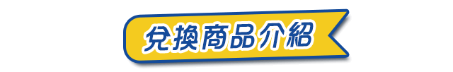 兌換商品介紹
