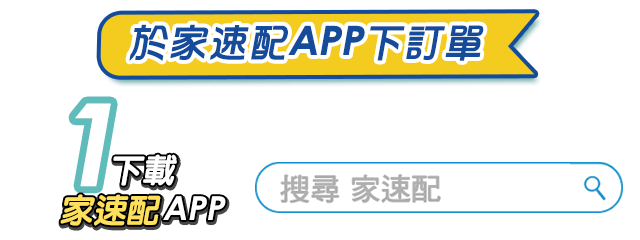 於家速配APP下訂單