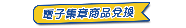 電子集章商品兌換