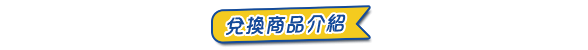 兌換商品介紹