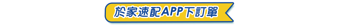 於家速配APP下訂單