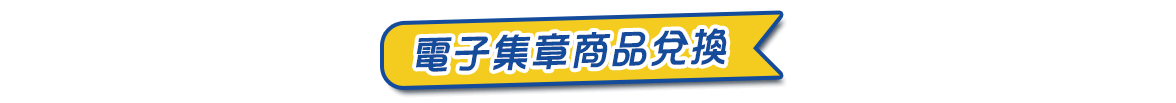 電子集章商品兌換