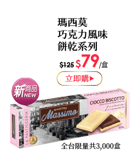 瑪西莫巧克力風味餅乾系列