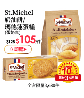St.Michel奶油餅/瑪德蓮蛋糕