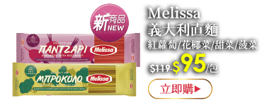 Melissa義大利直麵