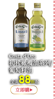 Costa d'Oro初榨橄欖油