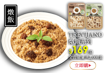 TREVIJANO燉飯系列