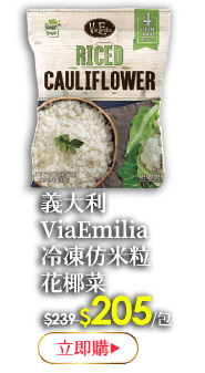 義大利ViaEmilia仿米粒花椰菜