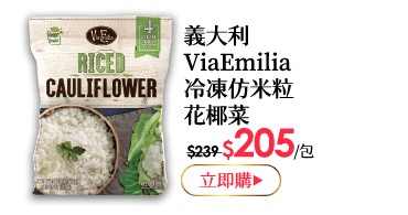 義大利ViaEmilia仿米粒花椰菜