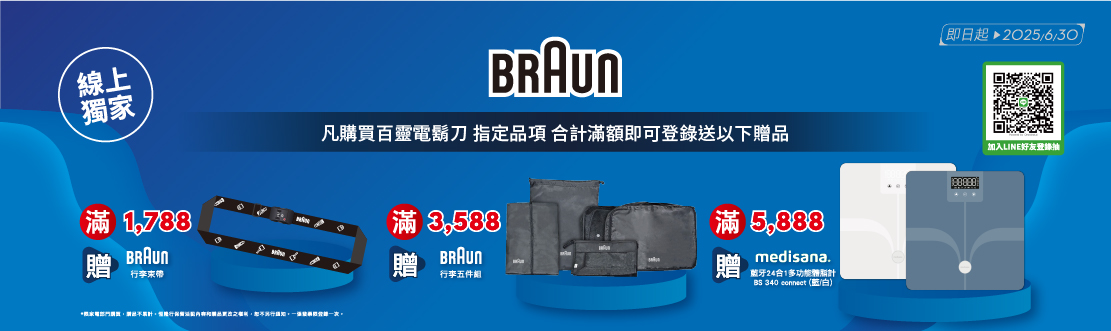 線上獨家 0601-0622__BRAUN百靈滿額登錄送好禮