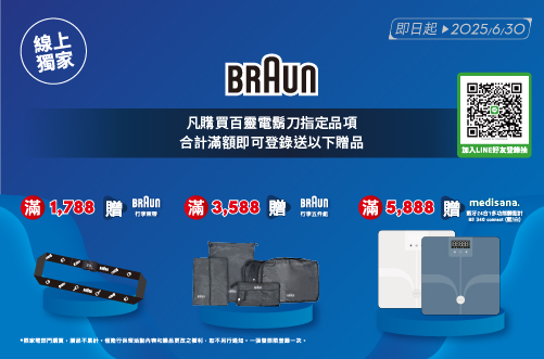 線上獨家 0601-0622__BRAUN百靈滿額登錄送好禮