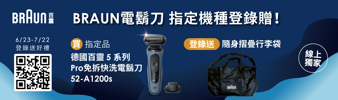 線上獨家 0601-0622__BRAUN百靈滿額登錄送好禮