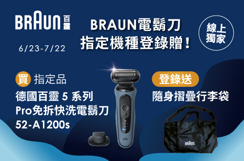 線上獨家 0601-0622__BRAUN百靈滿額登錄送好禮