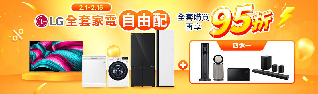 0201-0215 單筆購買LG指定組合，最終結帳金額再打95折(購買單品恕不享折扣)