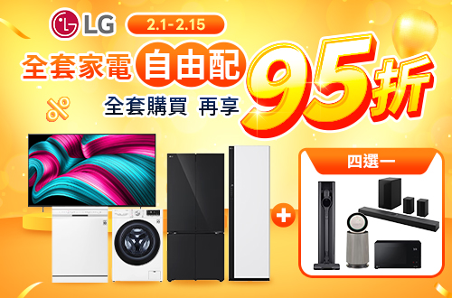 0201-0215 單筆購買LG指定組合，最終結帳金額再打95折(購買單品恕不享折扣)