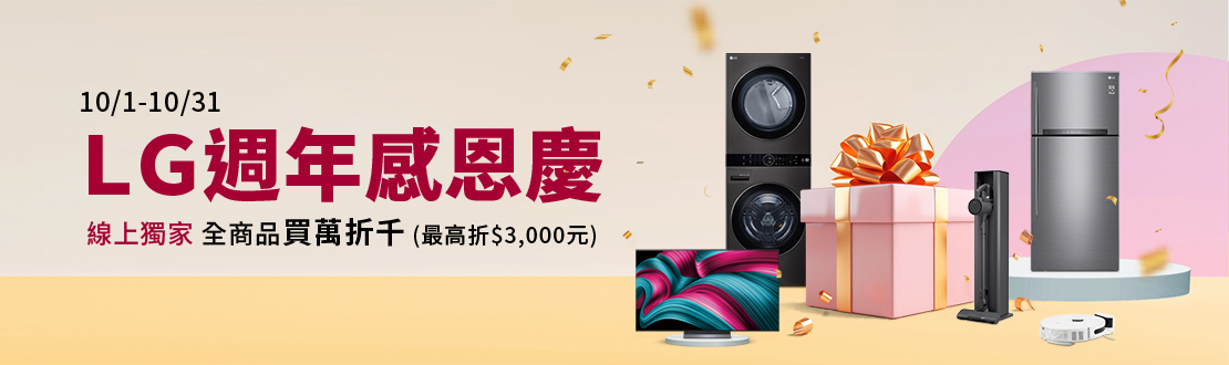 線上獨家 1001-1031_LG全館商品滿$10,000現折$1,000(單筆最高折$3,000)