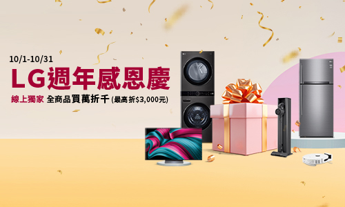 線上獨家 1001-1031_LG全館商品滿$10,000現折$1,000(單筆最高折$3,000)